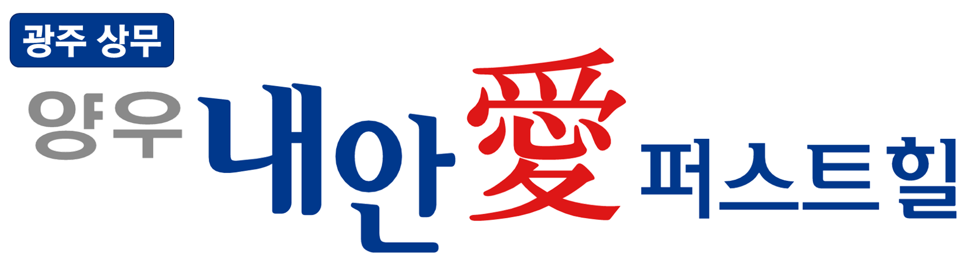 상무양우내안애 퍼스트힐